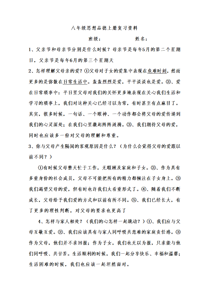 人民版八年级政治上册导学案及全册知识点.doc第26页