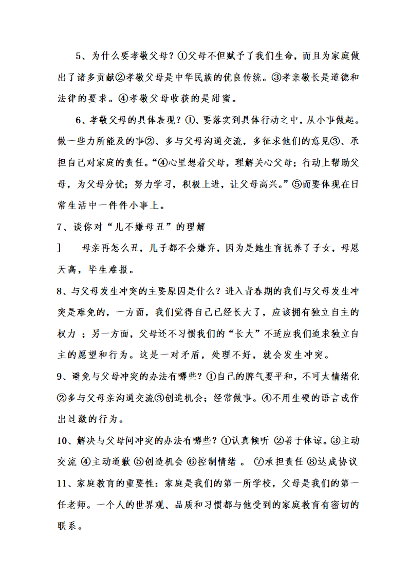 人民版八年级政治上册导学案及全册知识点.doc第27页