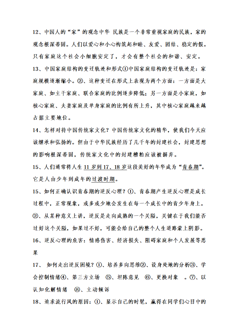 人民版八年级政治上册导学案及全册知识点.doc第28页