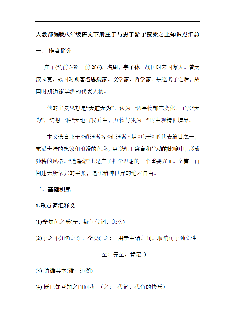 21 《庄子》二则 庄子与惠子游于濠梁之上知识点汇总.doc第1页