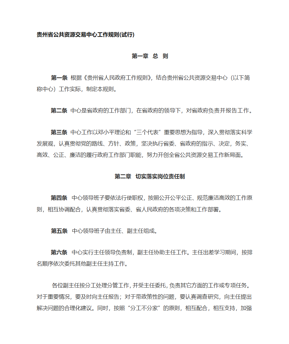 贵州省公共资源交易中心工作规则第1页