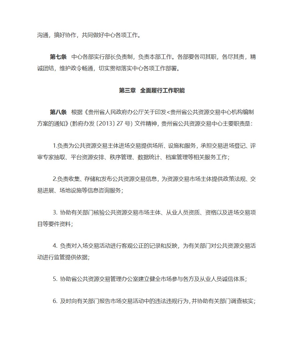 贵州省公共资源交易中心工作规则第2页