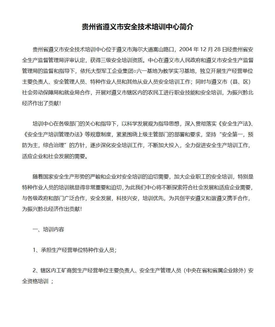 贵州省遵义市安全技术培训中心简介第1页