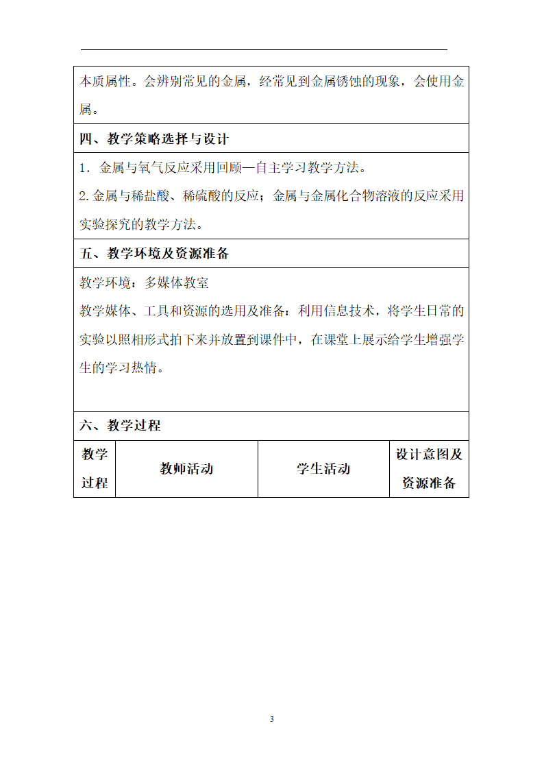 化学表格式教学设计模板.doc第3页