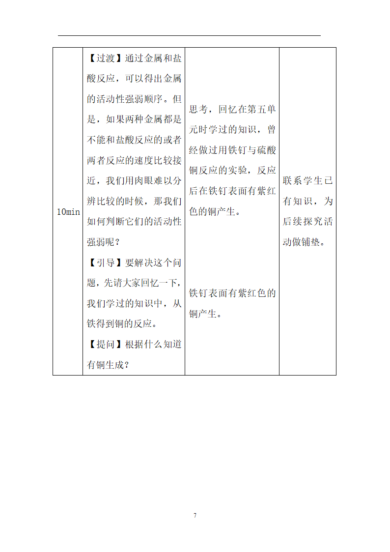 化学表格式教学设计模板.doc第7页