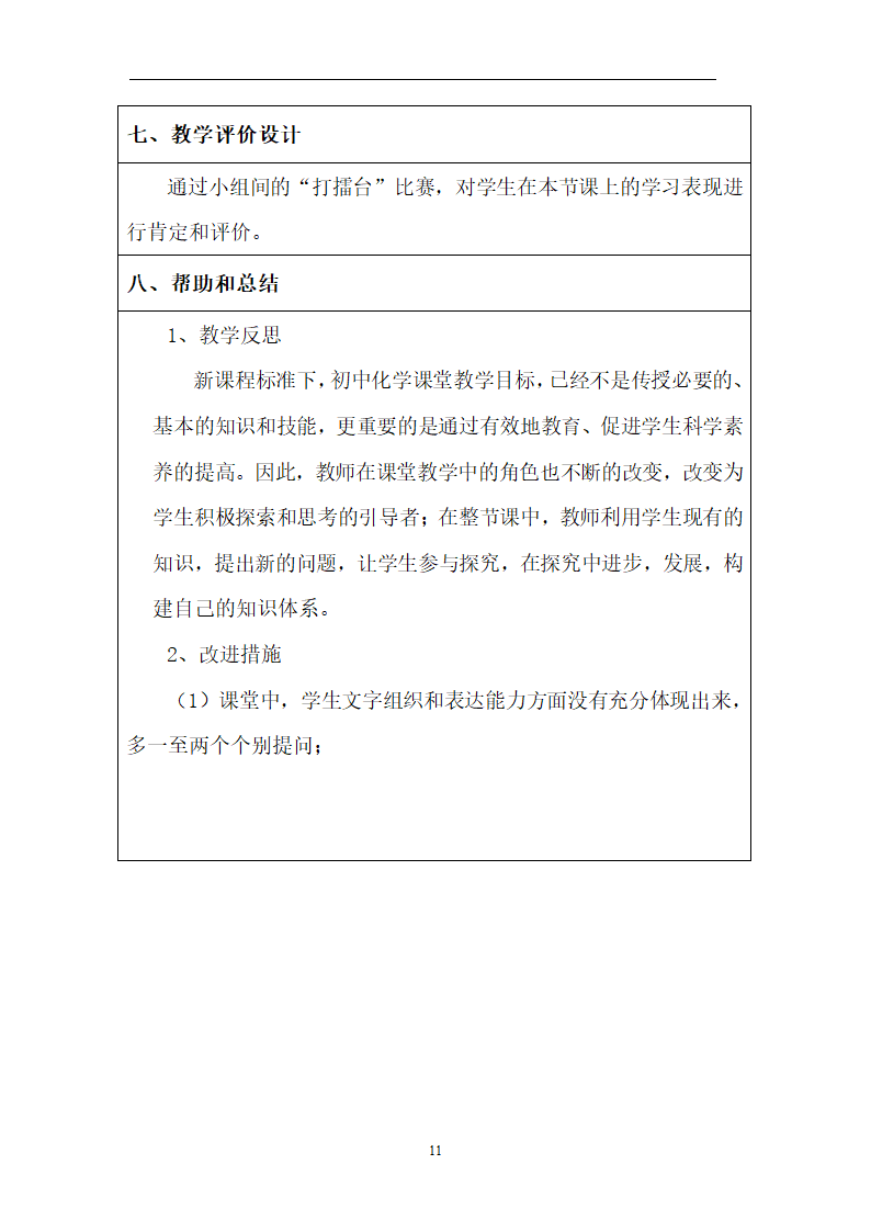 化学表格式教学设计模板.doc第11页