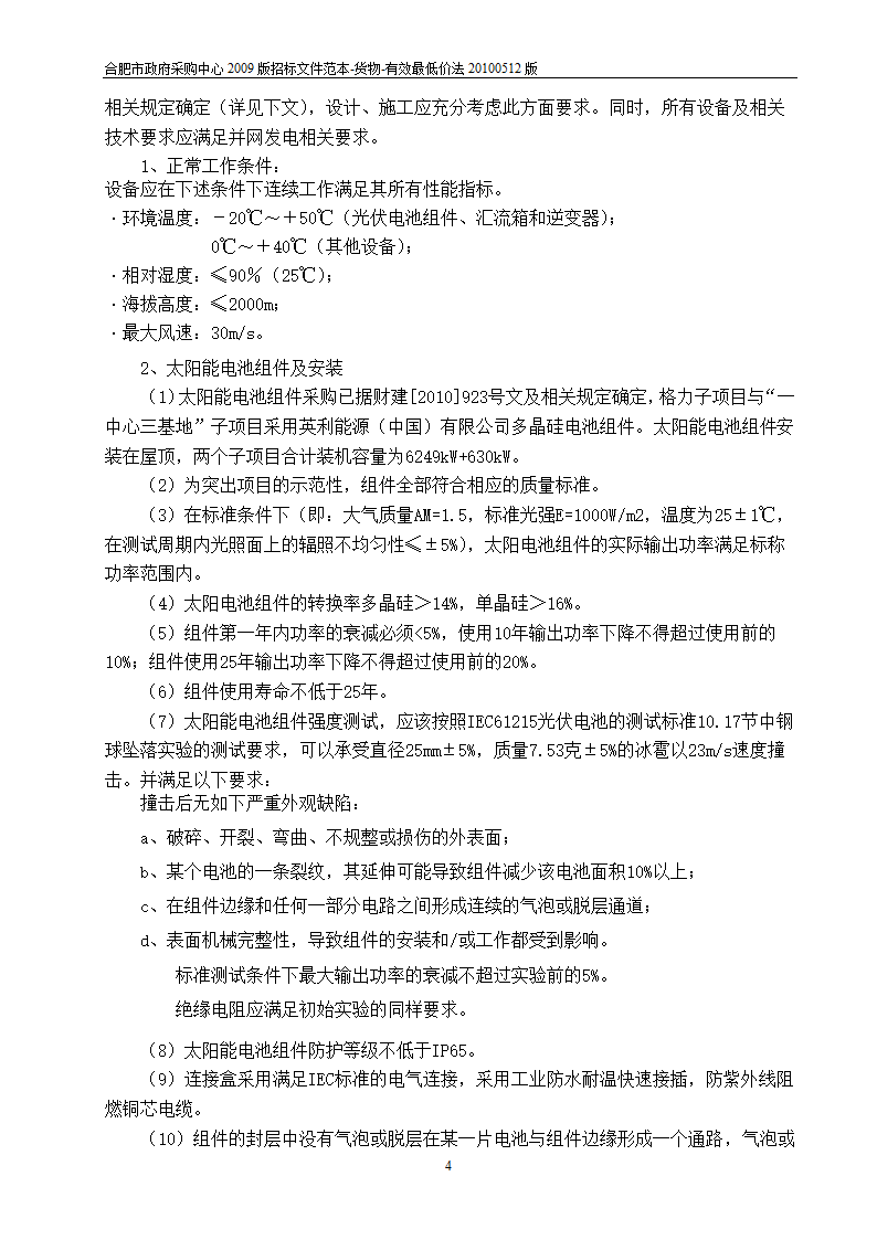 江西光伏招标项目投标文件.doc第4页