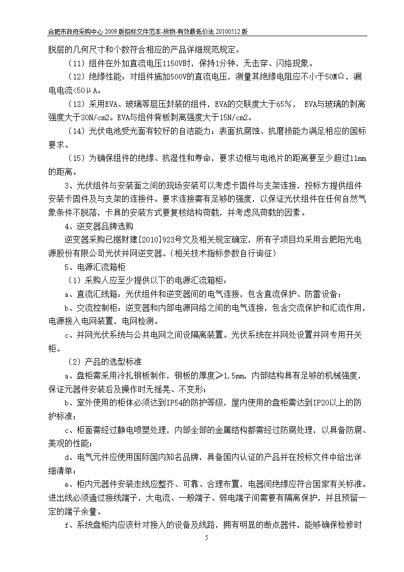 江西光伏招标项目投标文件.doc第5页