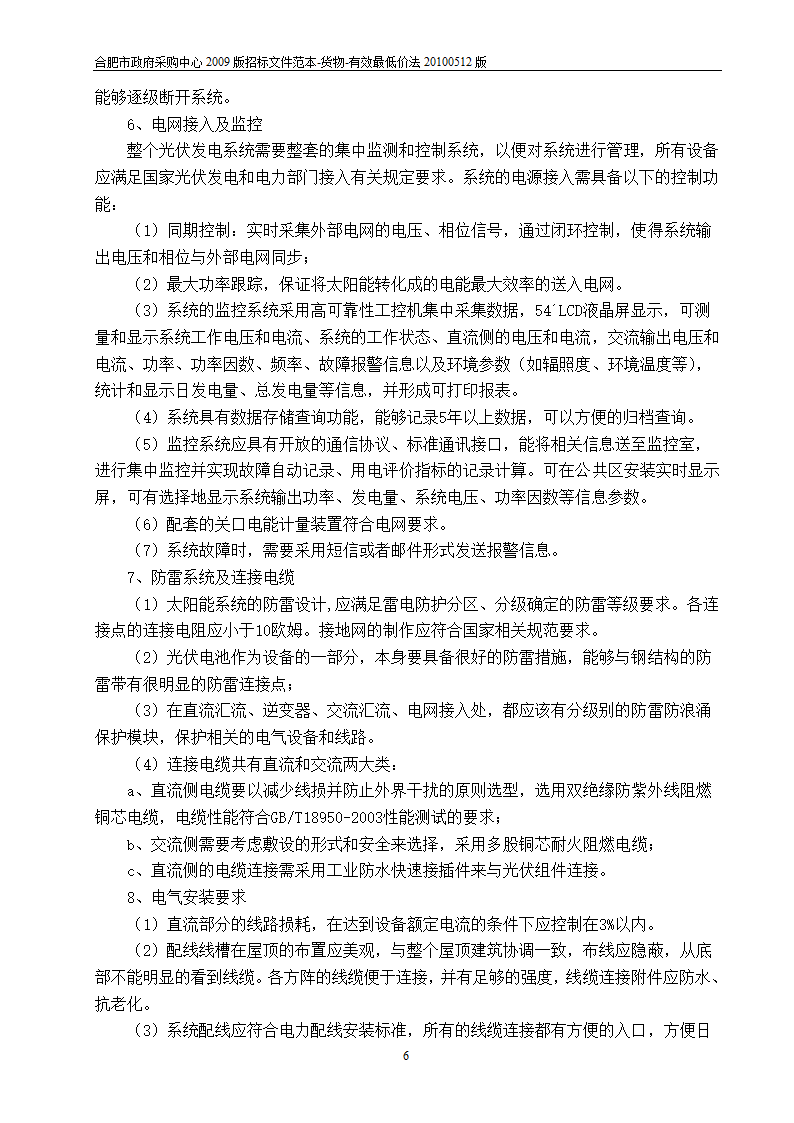 江西光伏招标项目投标文件.doc第6页