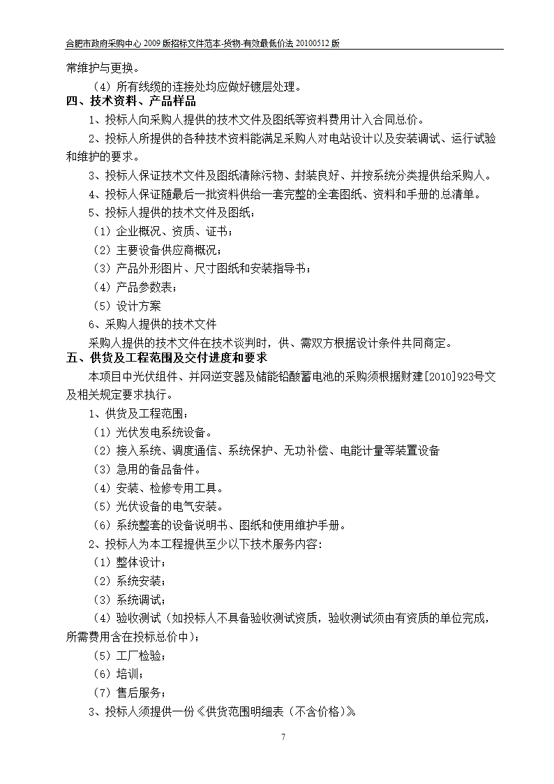 江西光伏招标项目投标文件.doc第7页