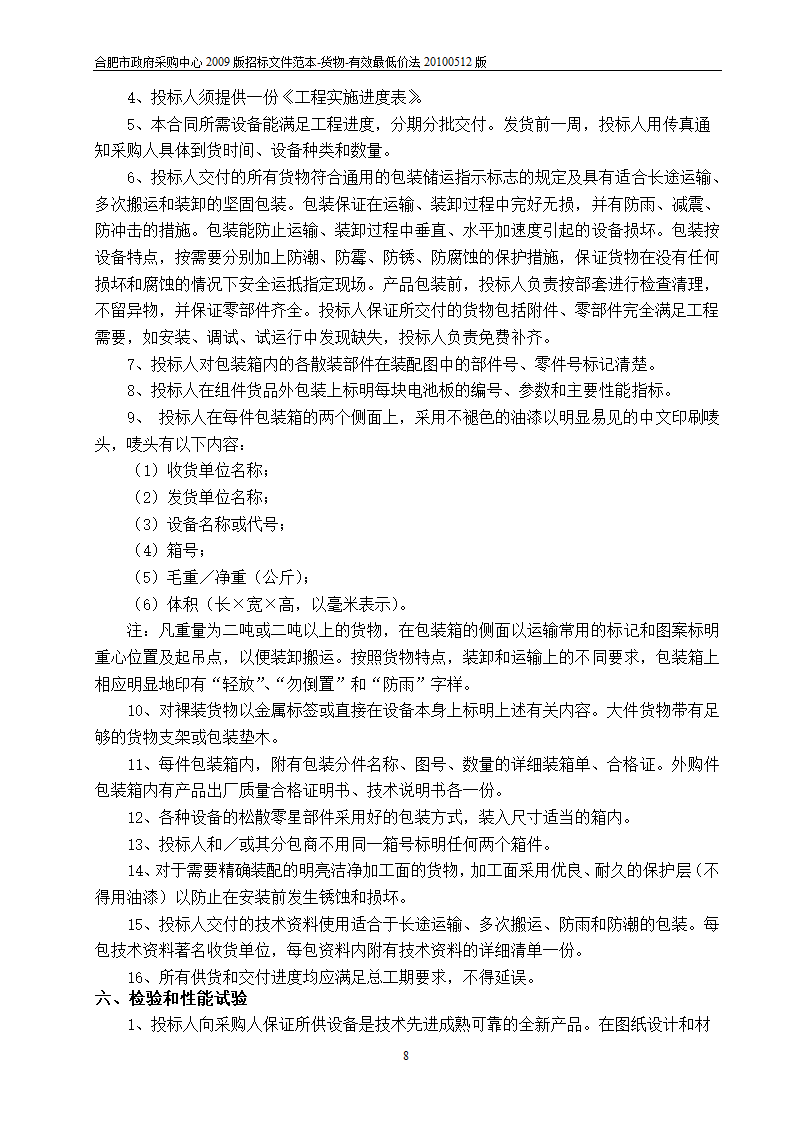 江西光伏招标项目投标文件.doc第8页