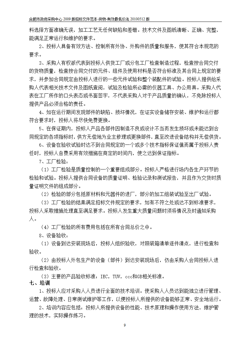 江西光伏招标项目投标文件.doc第9页