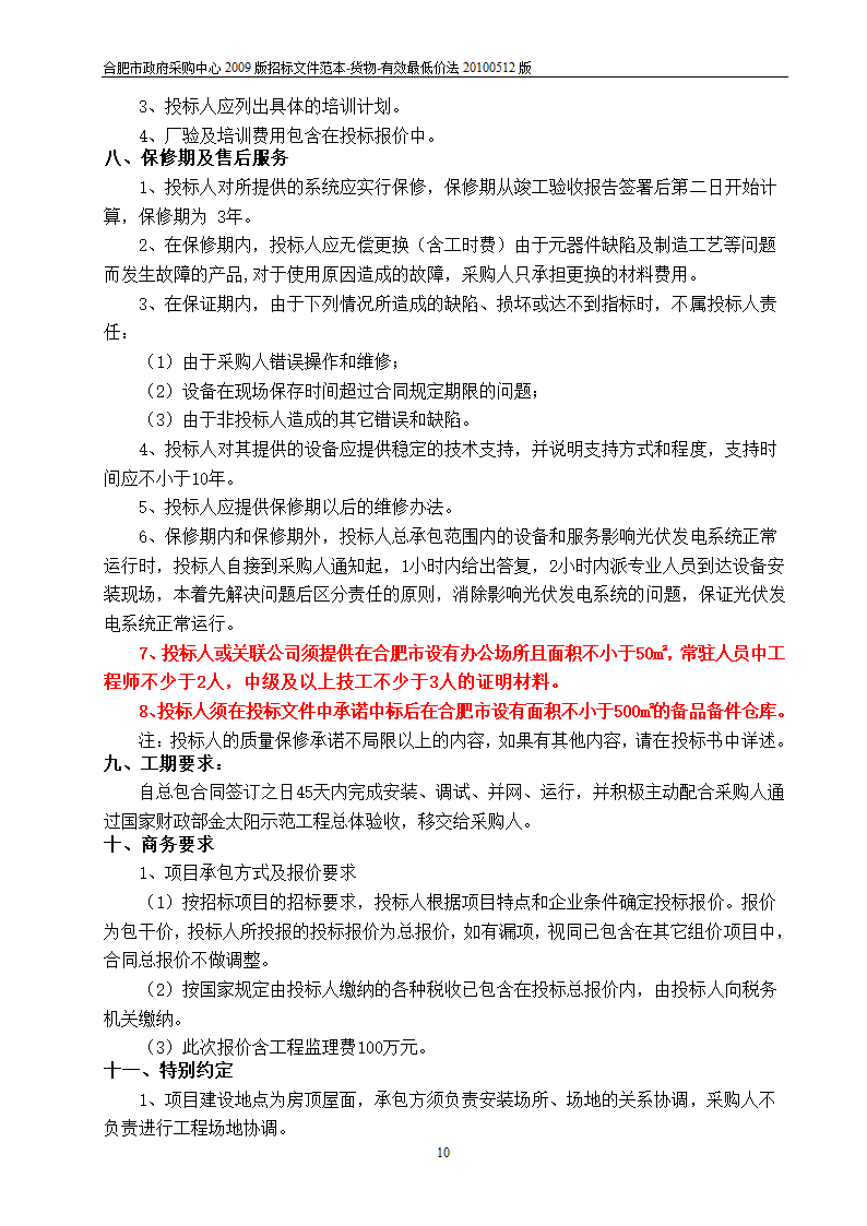 江西光伏招标项目投标文件.doc第10页