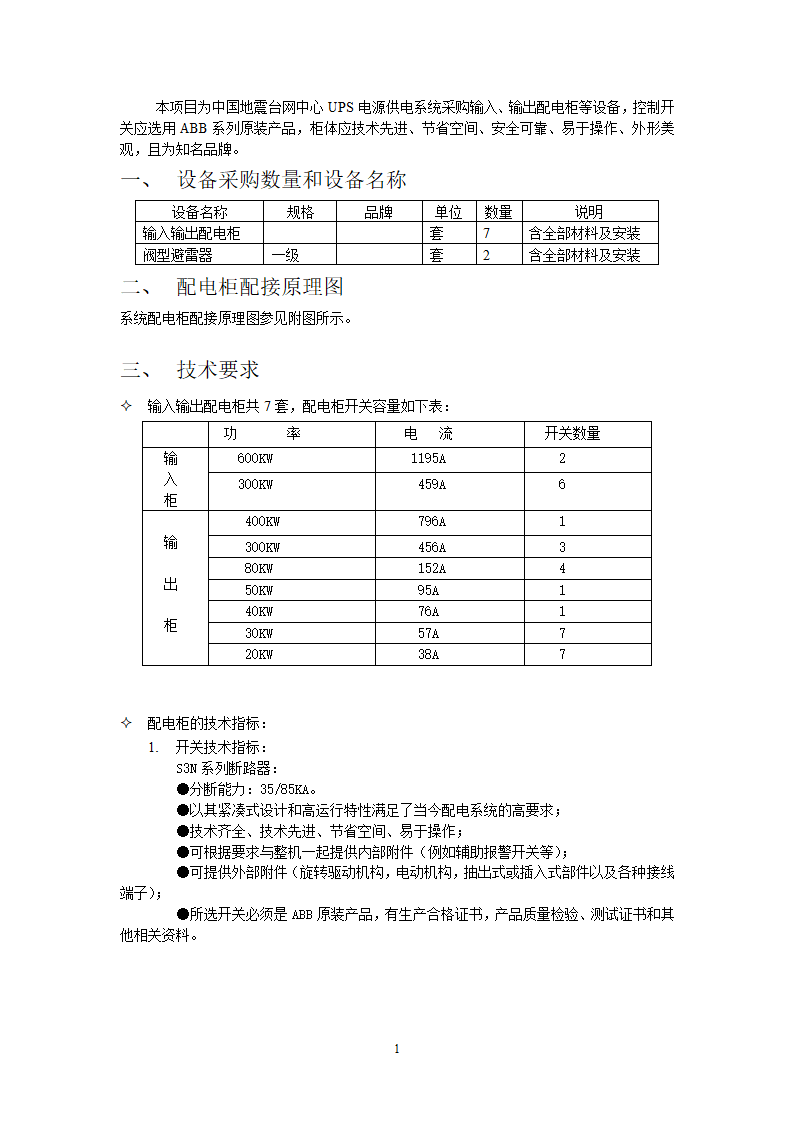 UPS电源配电柜设备采购.doc第2页