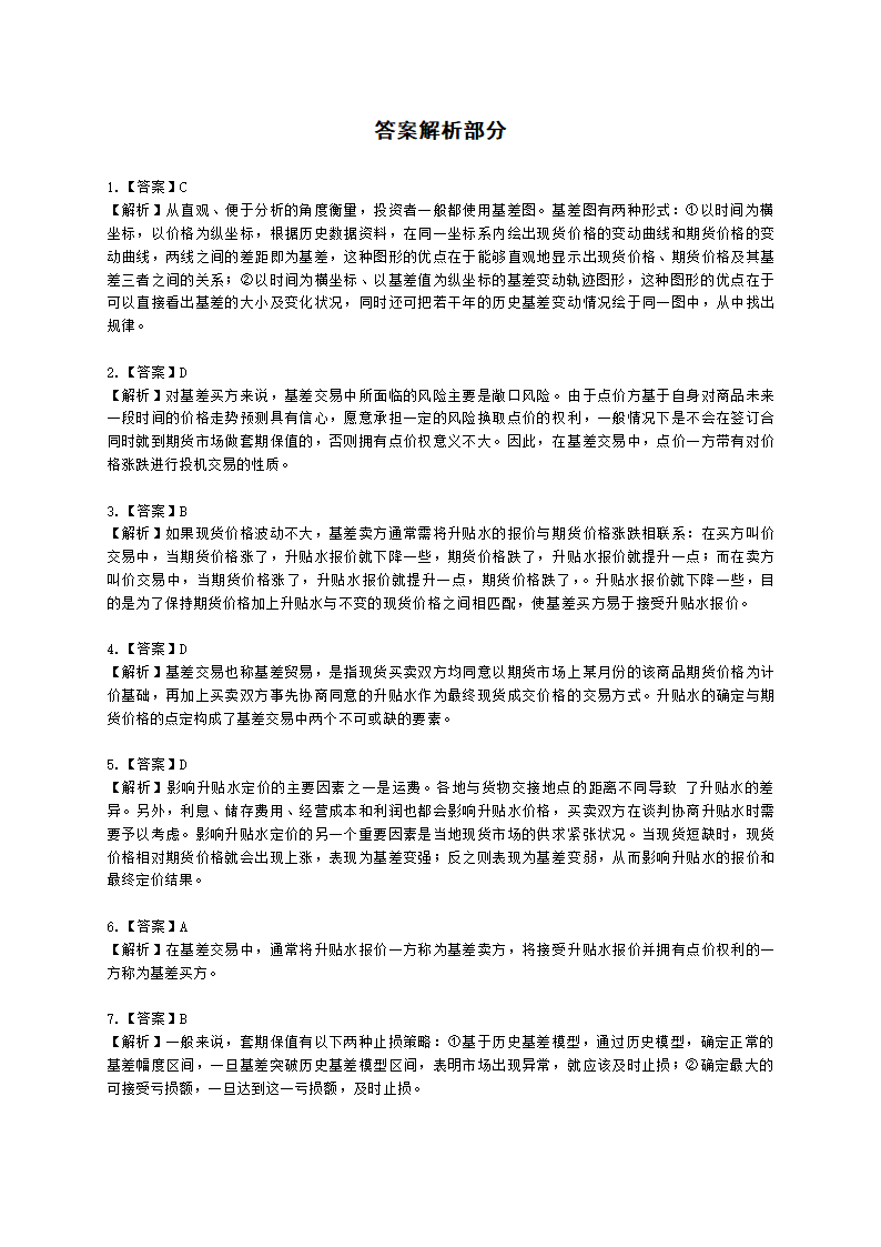 期货从业资格期货及衍生品分析与应用第五章 商品期货及衍生品应用含解析.docx第5页