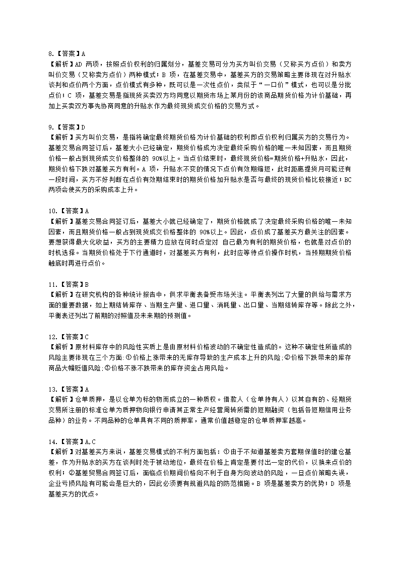 期货从业资格期货及衍生品分析与应用第五章 商品期货及衍生品应用含解析.docx第6页