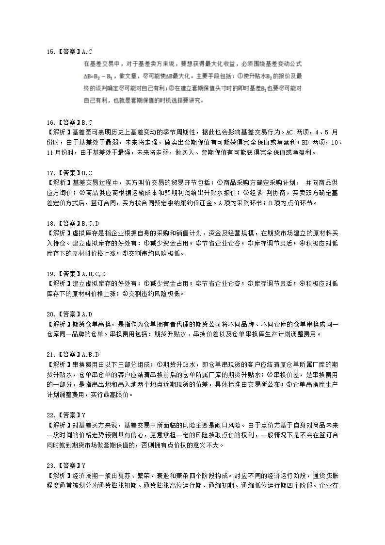 期货从业资格期货及衍生品分析与应用第五章 商品期货及衍生品应用含解析.docx第7页