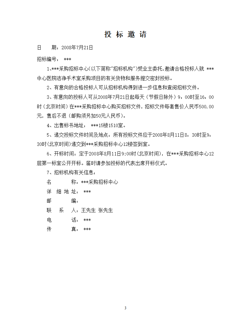 洁净手术部招标文件技术要求.doc第4页