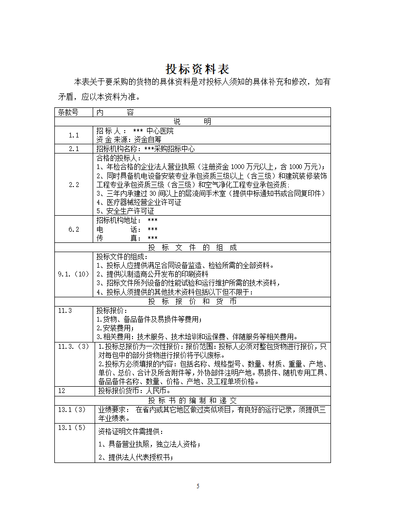 洁净手术部招标文件技术要求.doc第6页