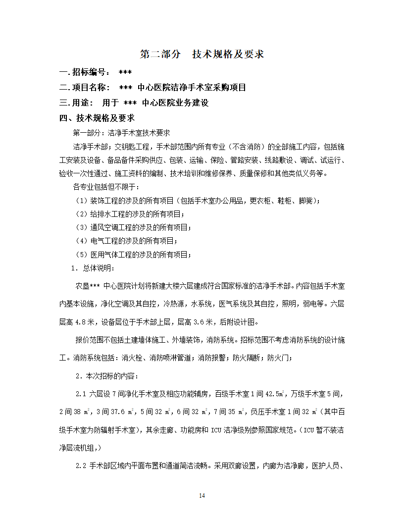 洁净手术部招标文件技术要求.doc第15页