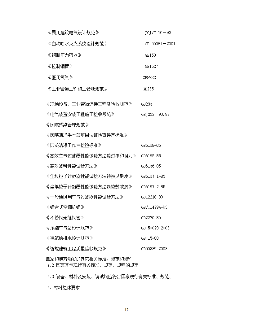 洁净手术部招标文件技术要求.doc第18页