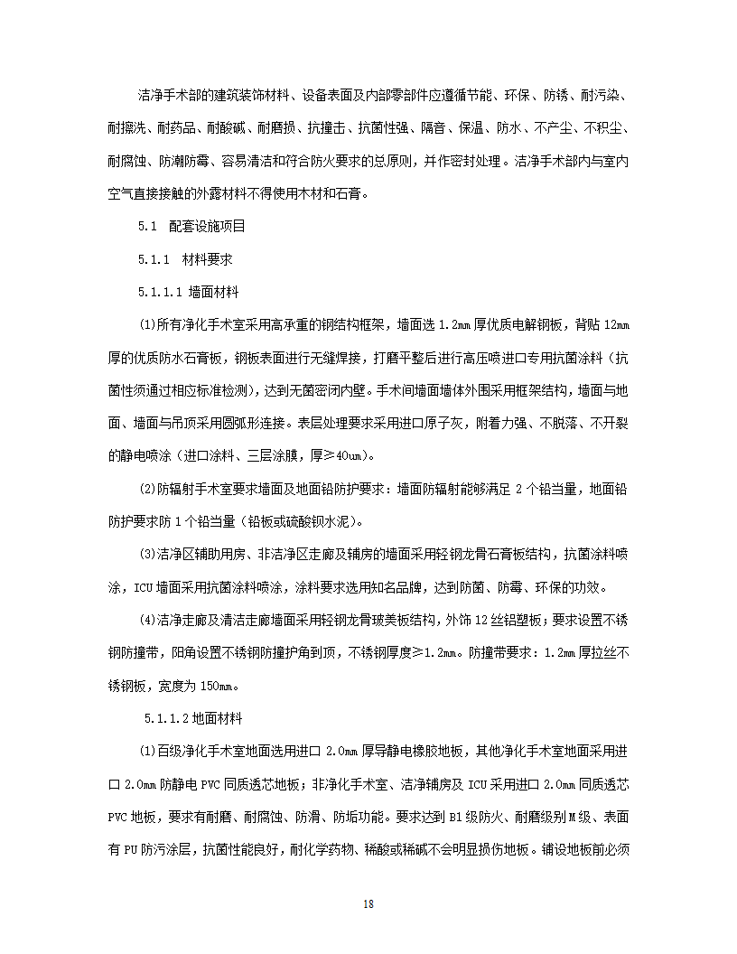 洁净手术部招标文件技术要求.doc第19页