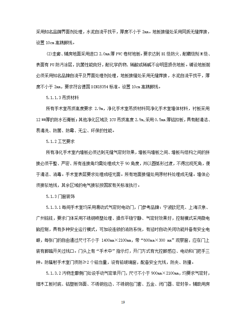 洁净手术部招标文件技术要求.doc第20页