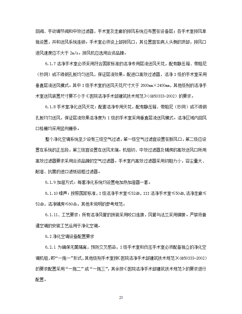 洁净手术部招标文件技术要求.doc第24页