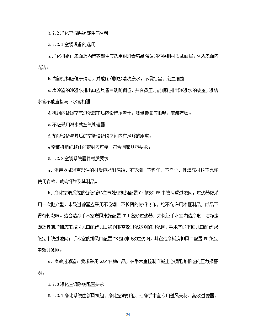 洁净手术部招标文件技术要求.doc第25页