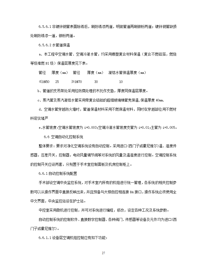 洁净手术部招标文件技术要求.doc第28页