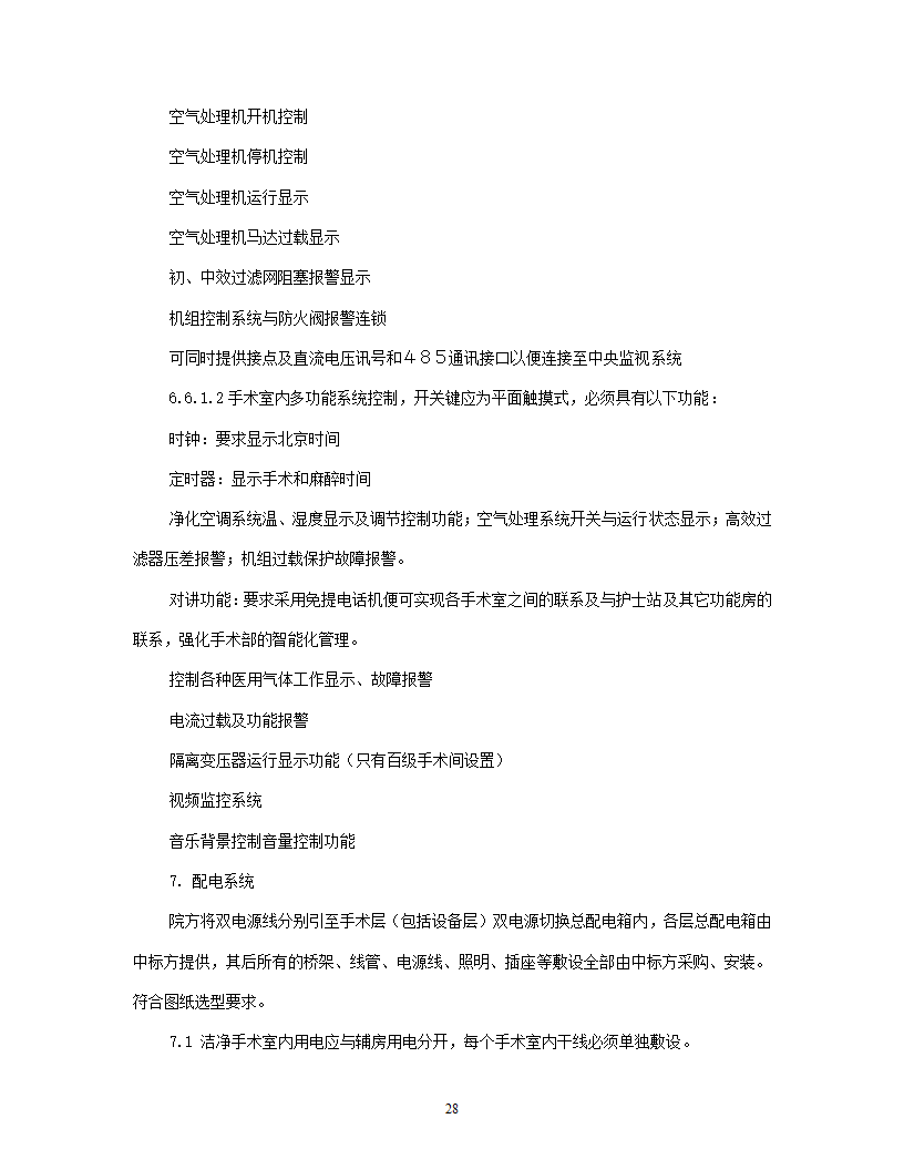 洁净手术部招标文件技术要求.doc第29页