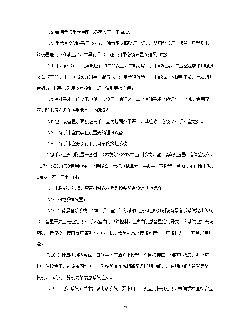 洁净手术部招标文件技术要求.doc第30页