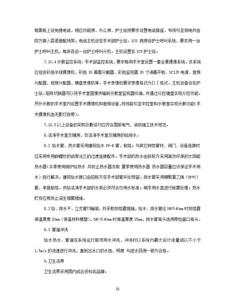 洁净手术部招标文件技术要求.doc第31页