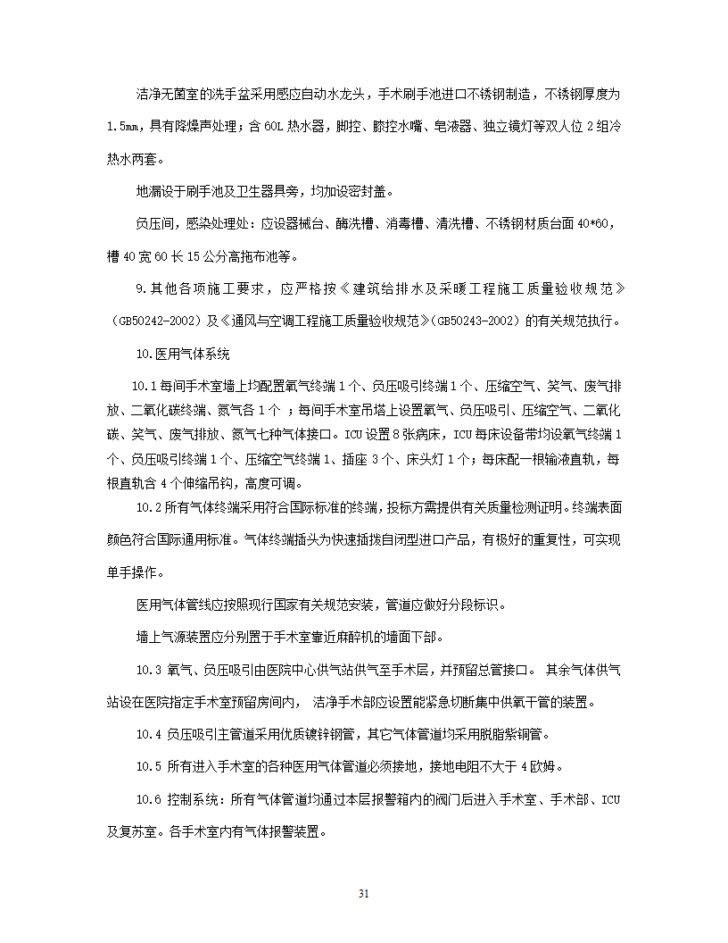 洁净手术部招标文件技术要求.doc第32页