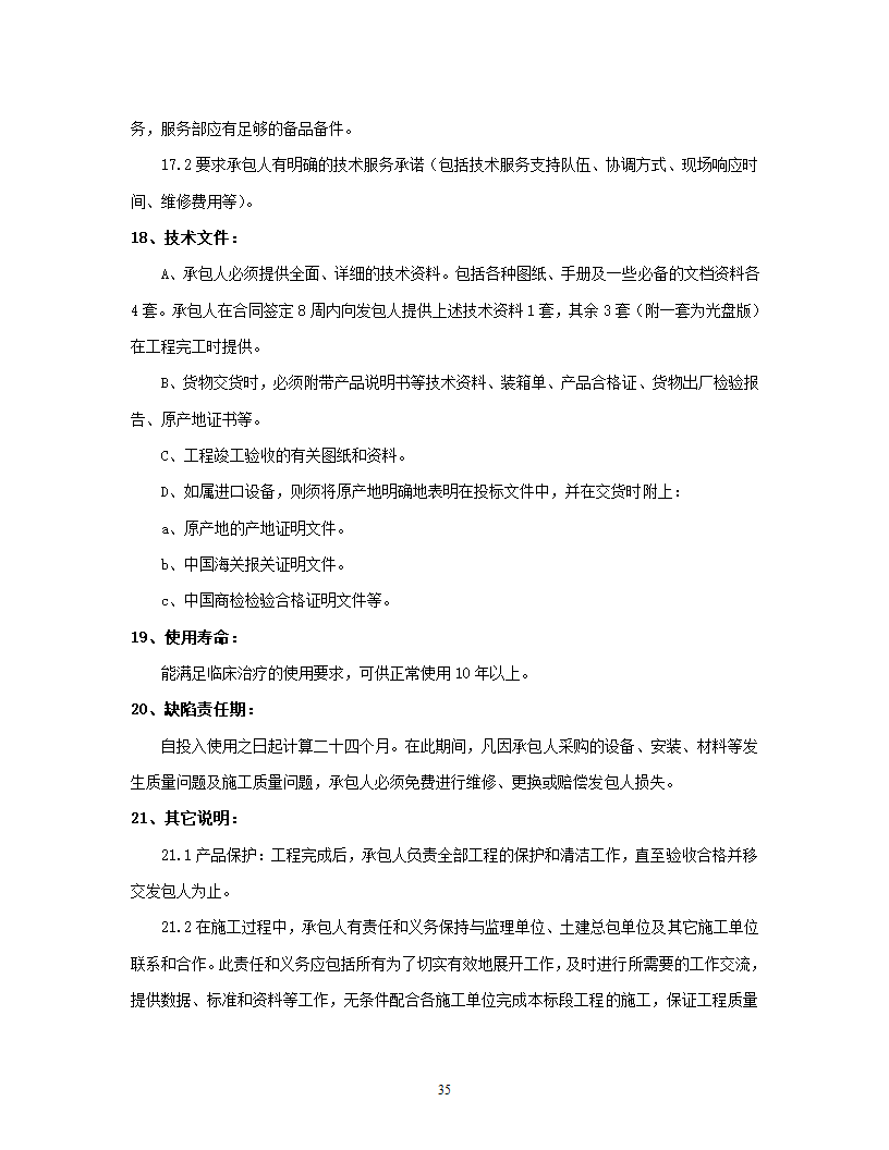 洁净手术部招标文件技术要求.doc第36页