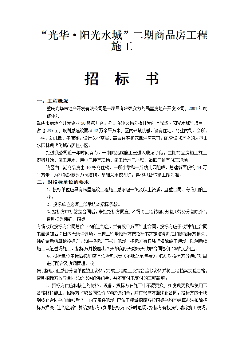 光华·阳光水城二期招标书.doc第1页