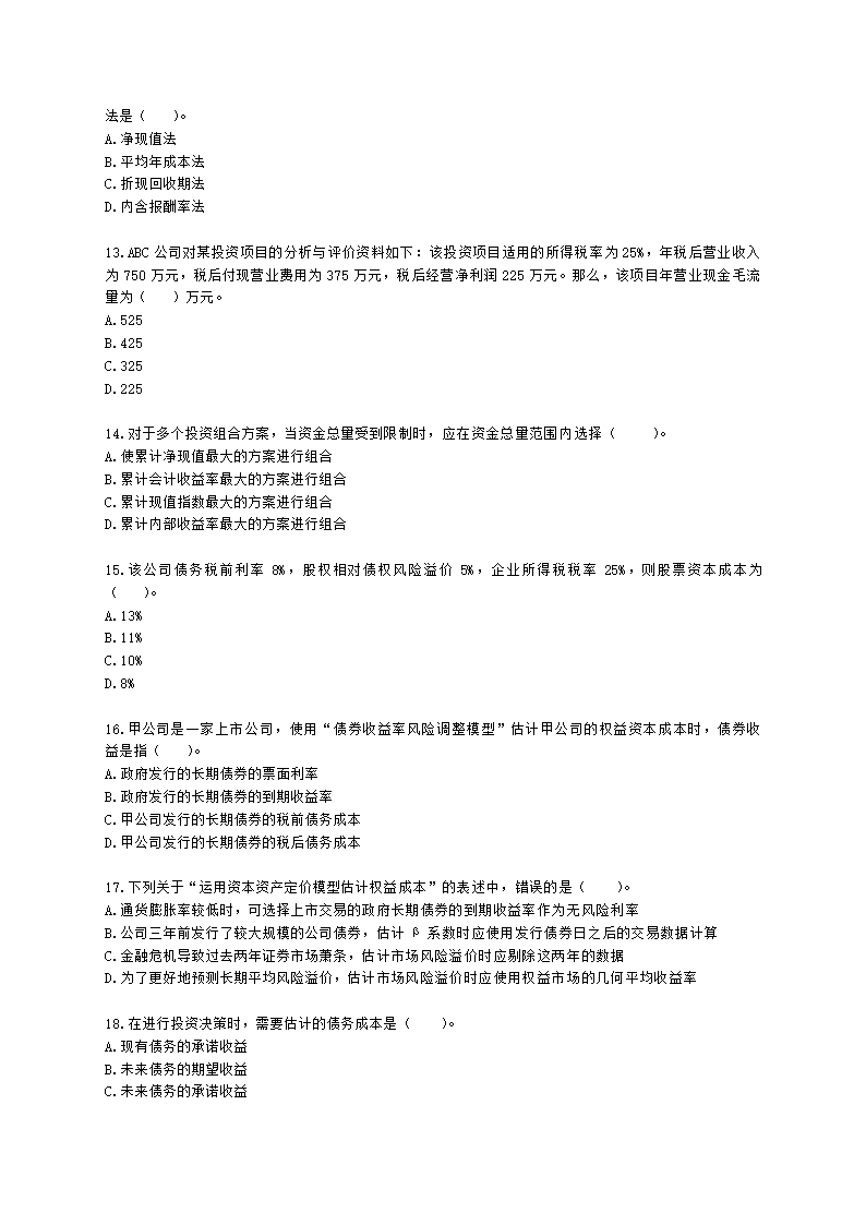 CPA财务成本管理月考试卷--2022年2月含解析.docx第3页