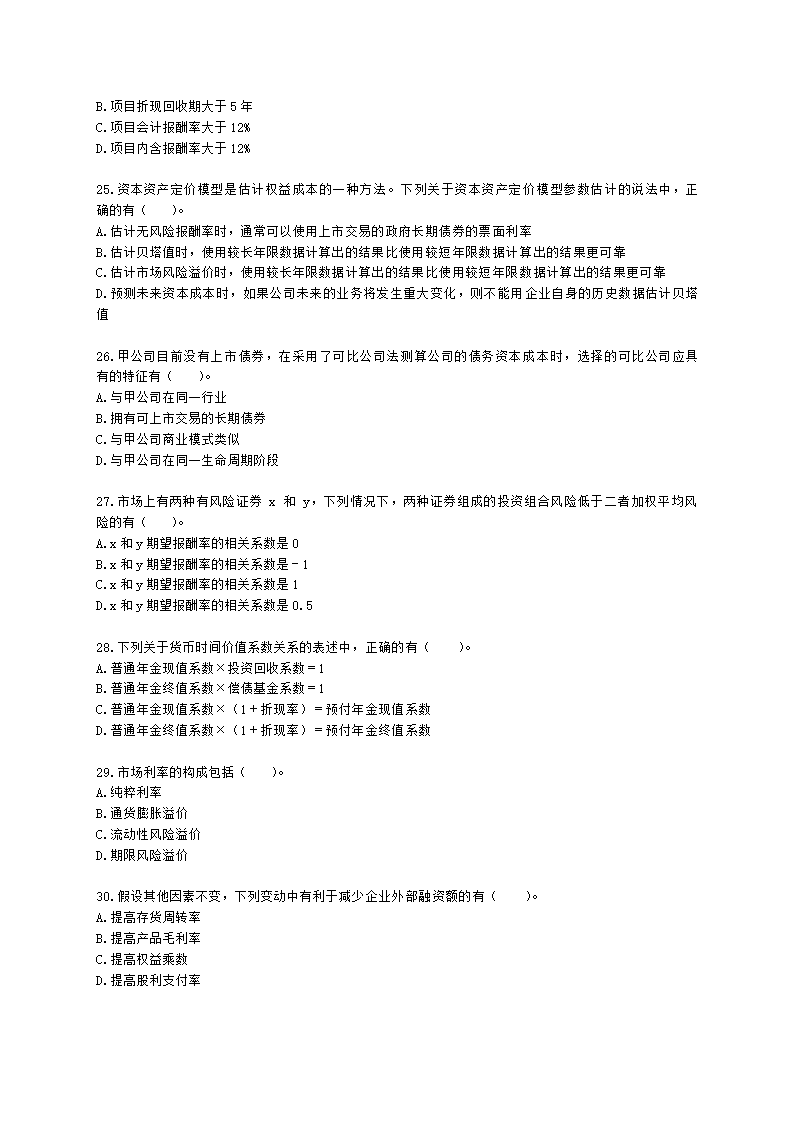 CPA财务成本管理月考试卷--2022年2月含解析.docx第5页