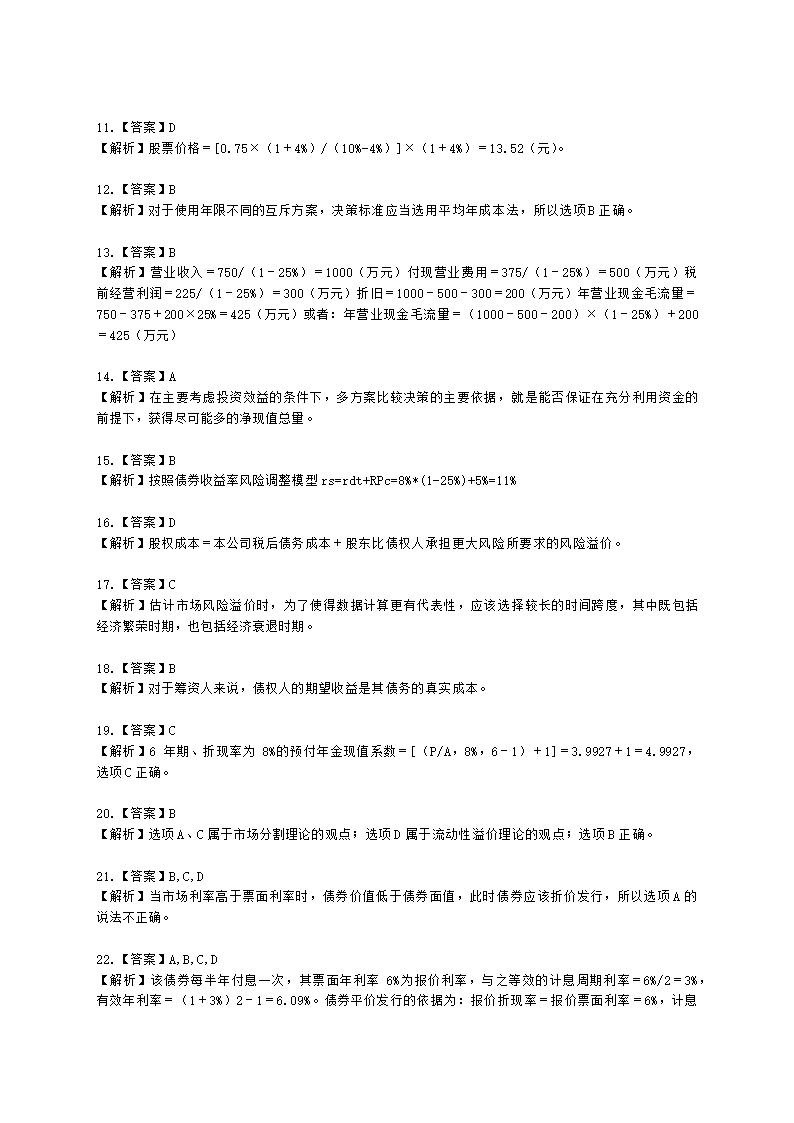 CPA财务成本管理月考试卷--2022年2月含解析.docx第8页