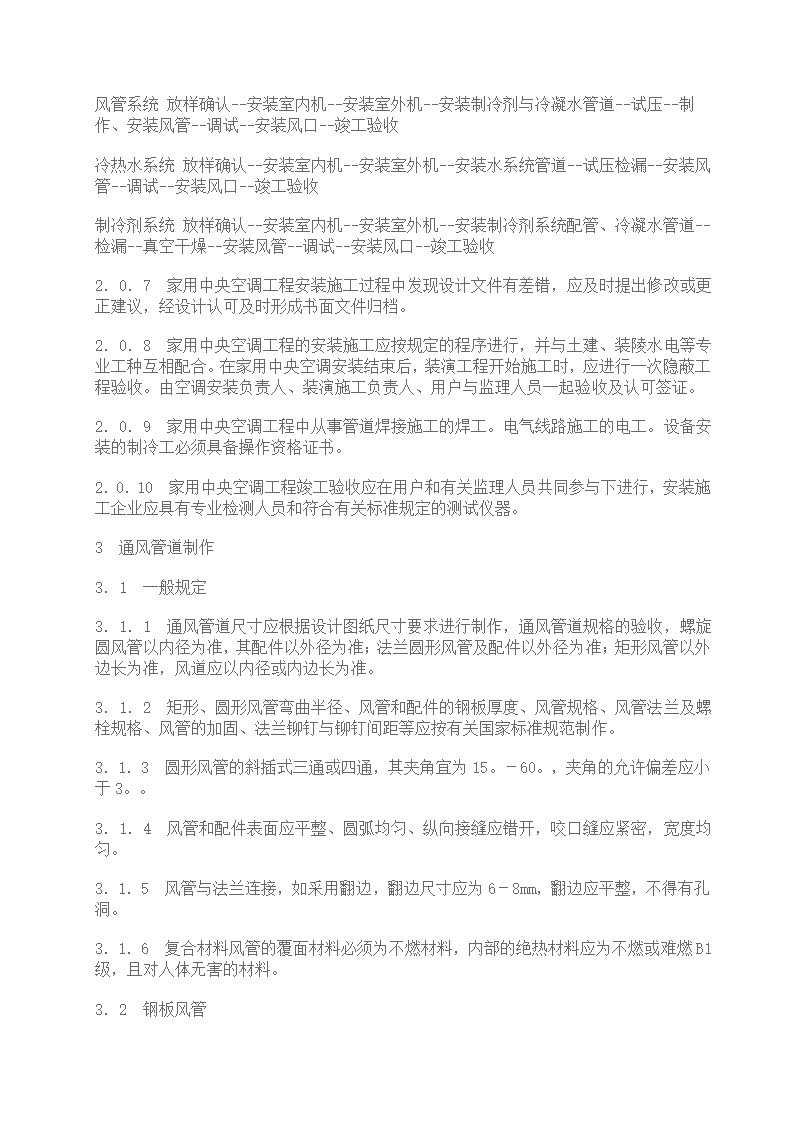 家用中央空调施工质量验收规范.doc第2页