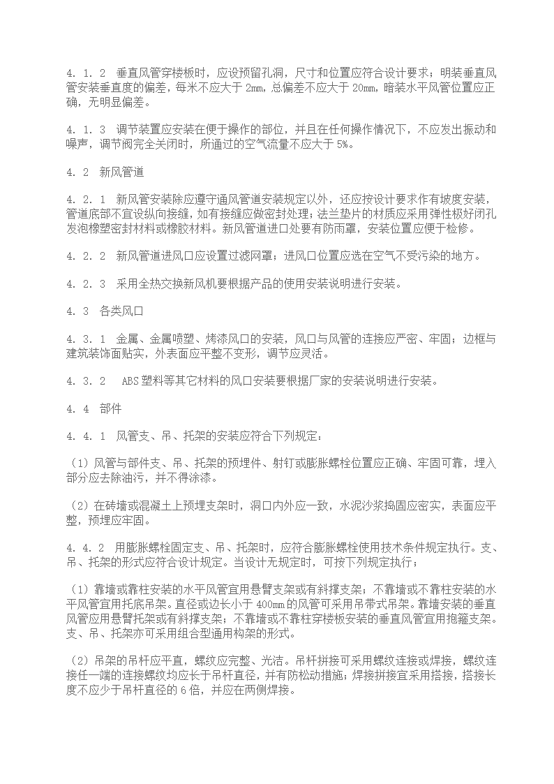 家用中央空调施工质量验收规范.doc第5页