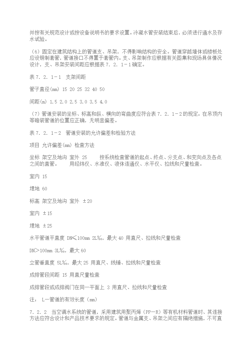 家用中央空调施工质量验收规范.doc第11页