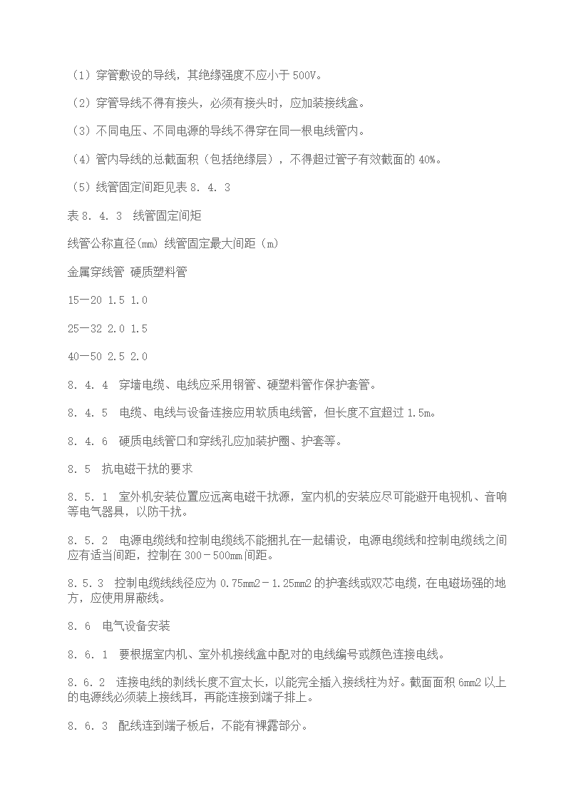 家用中央空调施工质量验收规范.doc第15页