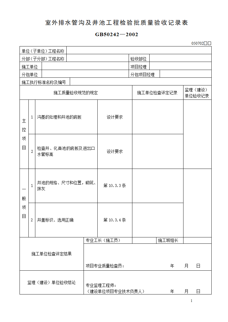 室外排水管沟及井池工程检验批质量验收记录表 GB502422002.doc第1页