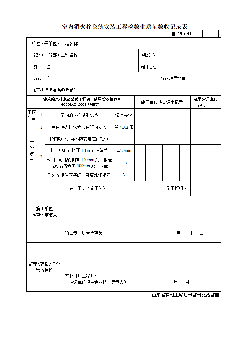 室内消火栓系统安装工程检验批质量验收记录表.doc第1页