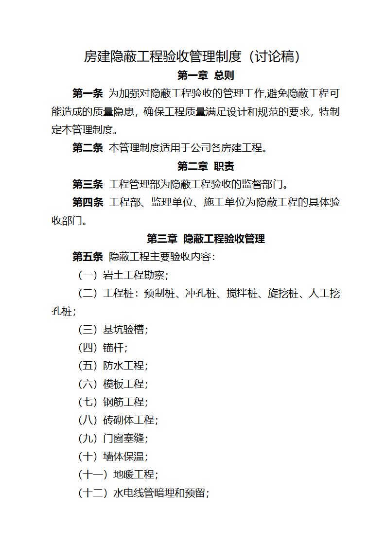 某市区房建隐蔽工程验收管理制度设计施工方案.doc第1页