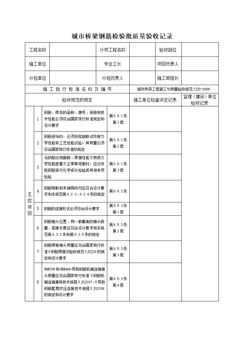 城市桥梁钢筋检验批质量验收记录.docx第1页