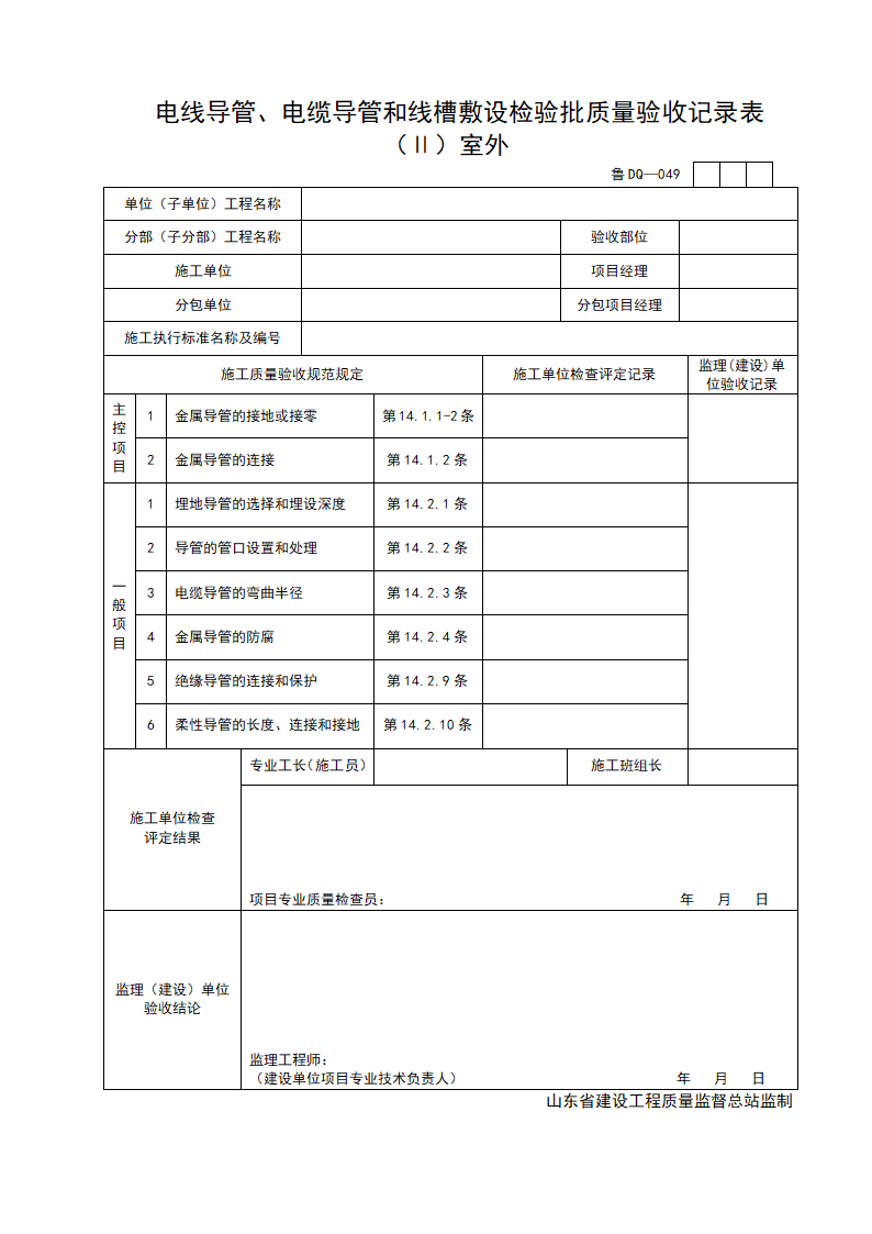 电线导管及电缆导管和线槽敷设检验批质量验收记录表 Ⅱ室外.doc第1页