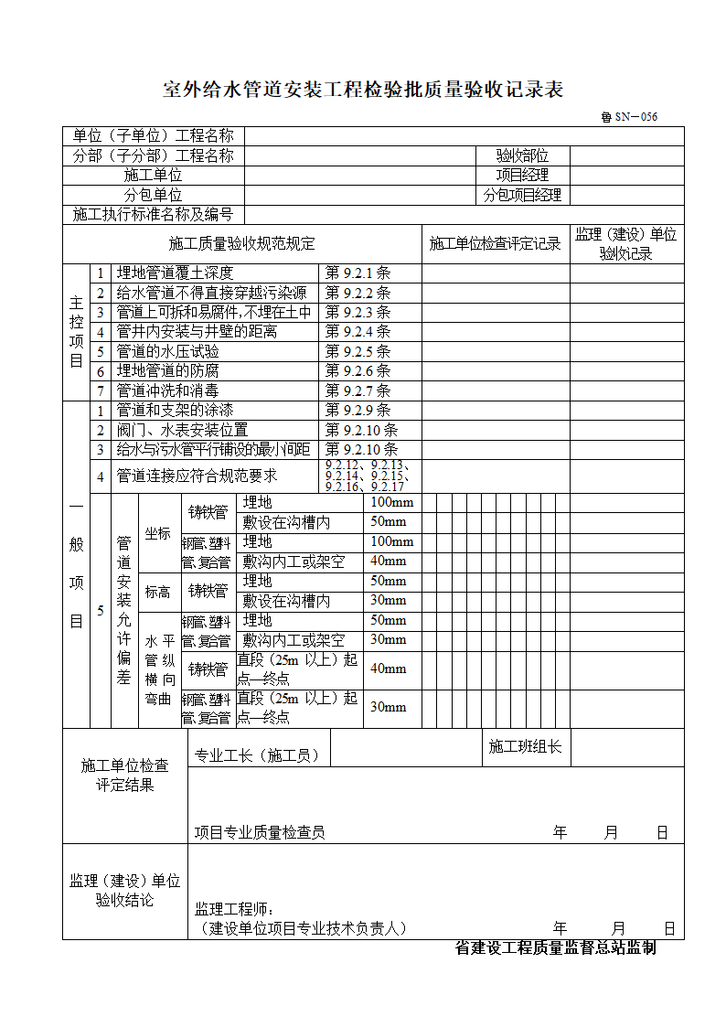 室外给水管道安装工程检验批质量验收记录表.doc第1页