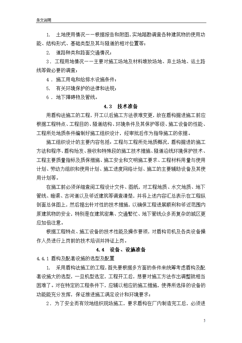 盾构掘进隧道工程施工及验收规范.doc第5页